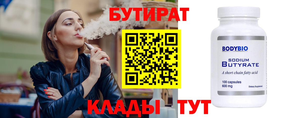 БУТИРАТ  БУТИРАТ 1.4BDO  Вход с VPN  Воронеж 