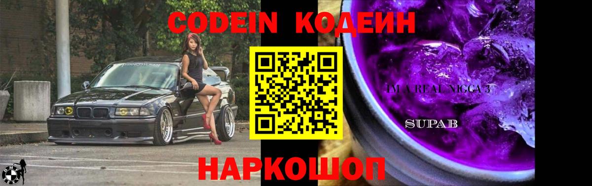 Кодеиновый сироп Lean Purple Drank  Вход с VPN  Воронеж  Кодеиновый сироп Lean Purple Drank 